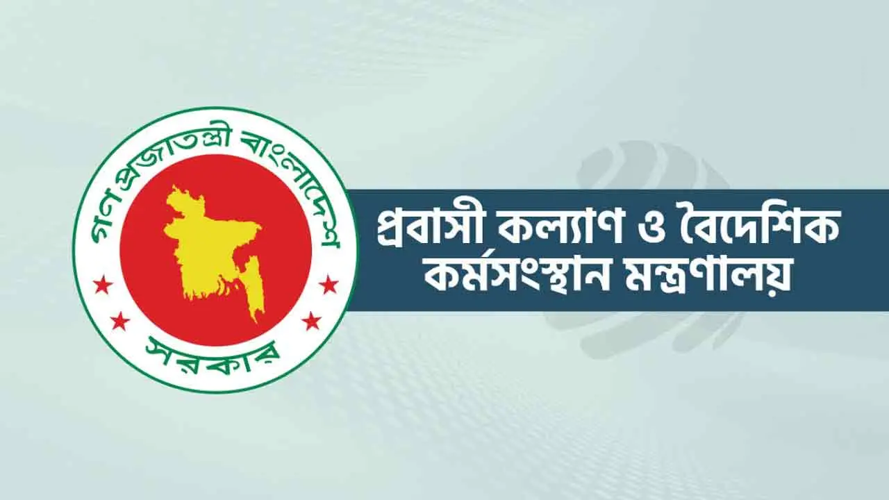 প্রবাসী কল্যাণ ও বৈদেশিক কর্মসংস্থান মন্ত্রণালয়